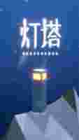 灯塔游戏
