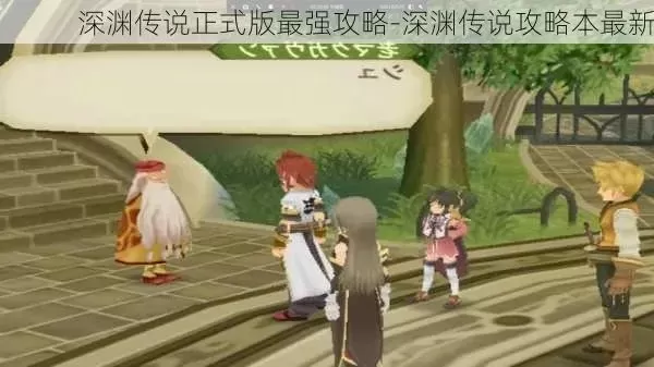 手游wr深渊传说攻略　深渊传说 攻略