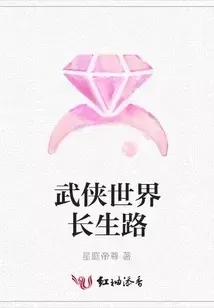 武侠世界长生路 武侠世界长生路 小说