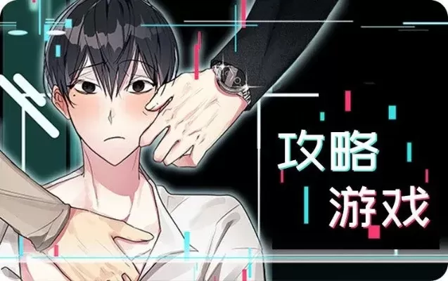 攻略游戏35话全部免费 攻略游戏35话全部免费观看
