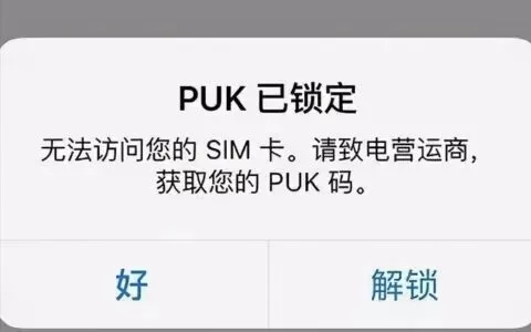 PUK码详解:解锁SIM卡流程及密码丢失处理