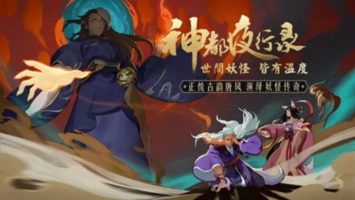 《神都夜行录》周年庆攻略：签到福利、唤灵贺礼、全新剧情篇章节赏