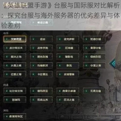 《英雄联盟》服务器类型全面解析：国际服、地区服、语言服等详解