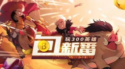 300英雄氪金攻略：新手福利&装备宝石技巧