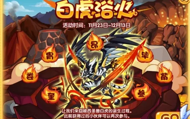 《洛克王国》白虎浴火活动攻略：7月8日-8月25日，集七宿挑战西圣兽！