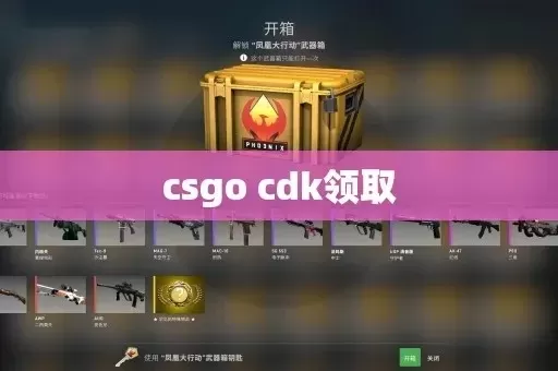 CS:GO CDK获取攻略:官方、游戏内、第三方及社交途径