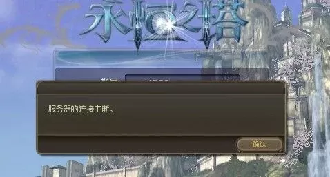 《永恒之塔》无法连接？原因排查与解决攻略
