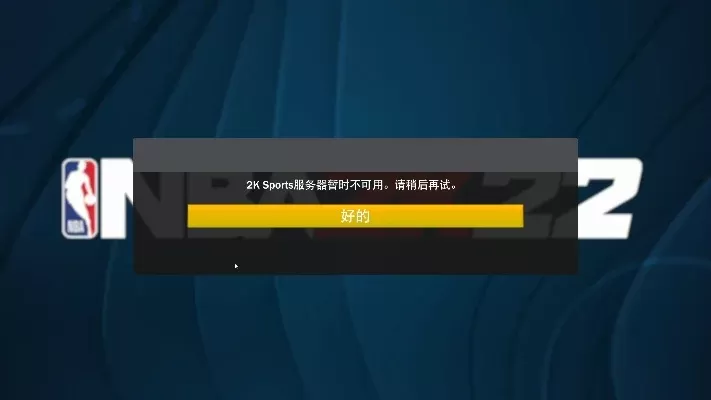 NBA 2K22连接故障全攻略:网络、更新、设置一步解决