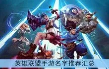 《英雄联盟》个性游戏名字精选：创意昵称助你脱颖而出