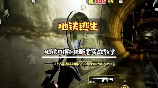 地铁逃生攻略:辐射区进入与生存技巧