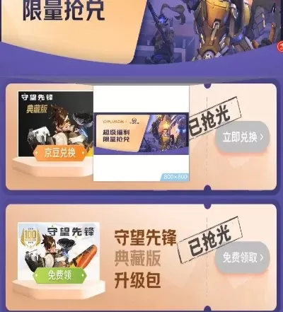 京东《守望先锋》兑换攻略:金融积分&PLUS会员权益,领京豆享优惠