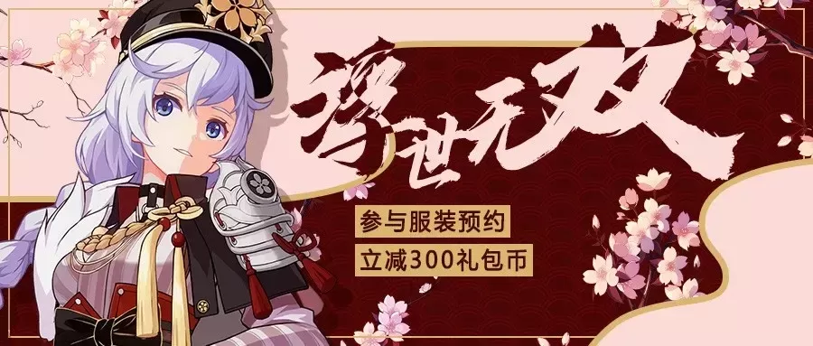 卡莲千本樱服饰获取攻略:预约活动与限时折扣详解
