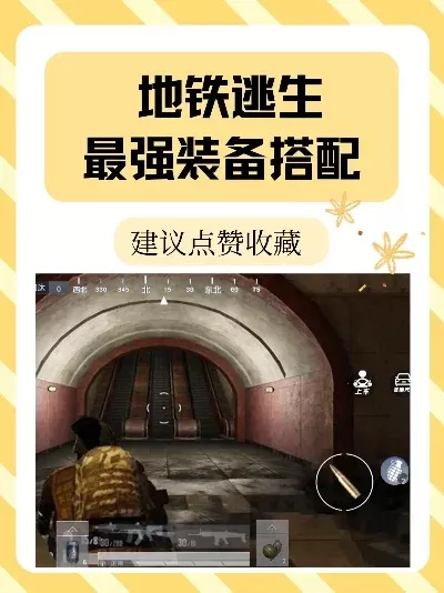 地铁逃生模式生存攻略:装备选择、隐蔽行动、环境利用与战术执行