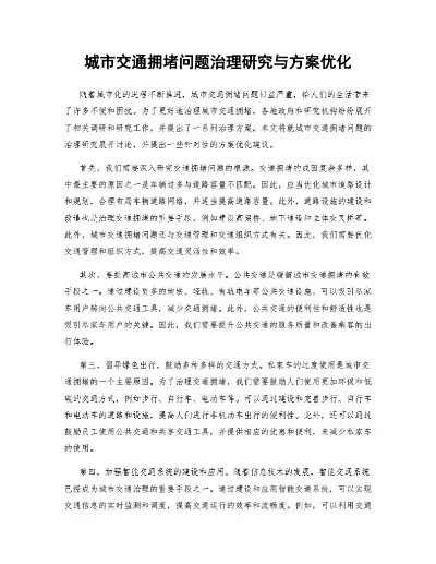 城市交通拥堵缓解策略及优化方案