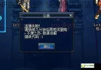地下城连接故障快速排查与解决攻略