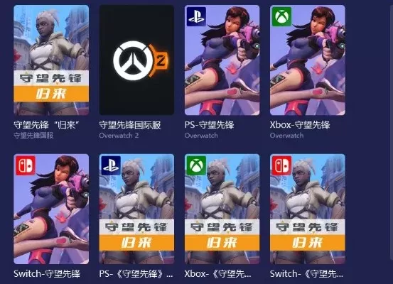 守望先锋兑换码失败解决方案指南