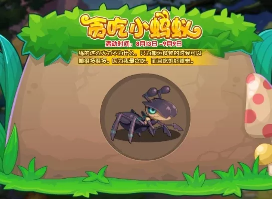 洛克王国8月13日-9月9日蚂蚁活动攻略:赢面包换大力蚂蚁宠物