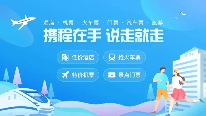 携程旅行抢票:高成功率、安全便捷,官方认证值得信赖