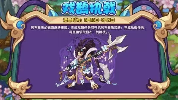 洛克王国戏鹊活动攻略:挑战吕布·鹊踏枝,解锁换肤,攻略全解析