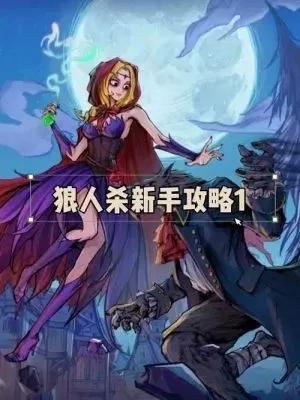 狼人杀发言技巧:好人玩家必看10招