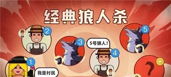 狼人杀攻略:击败狼王关键步骤解析