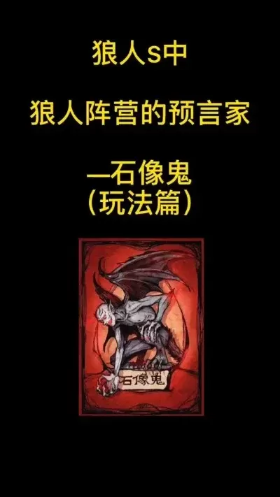 狼人杀石像鬼攻略:隐藏身份,策略制胜,助力狼队胜利