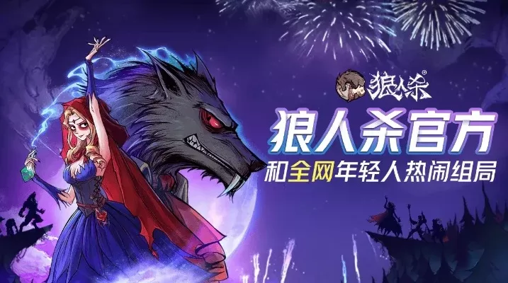 狼人杀主持技巧:点燃气氛,提升互动活跃度