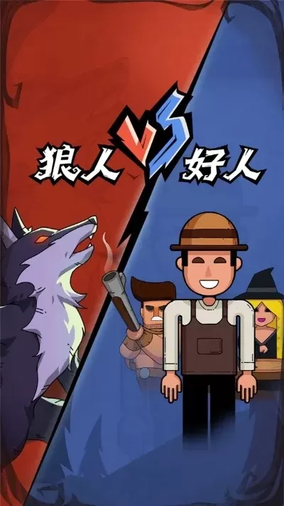 狼人杀新手好人策略:冷静推理,掌控局势,提升胜率