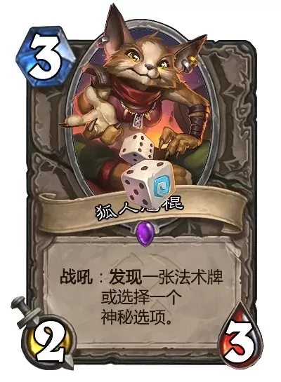 炉石传说狐人恶棍:策略卡牌解析与适用场景