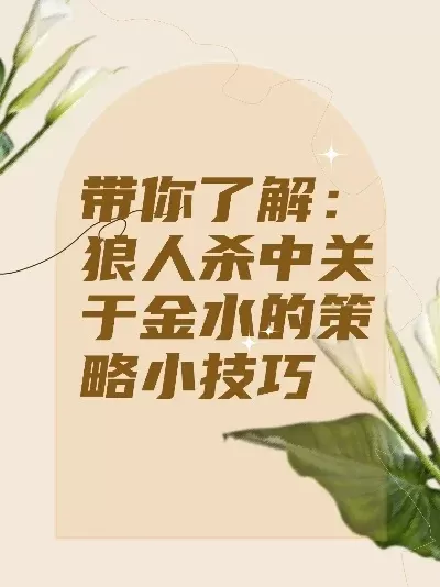 狼人杀发金水技巧:制造狼坑与反水策略