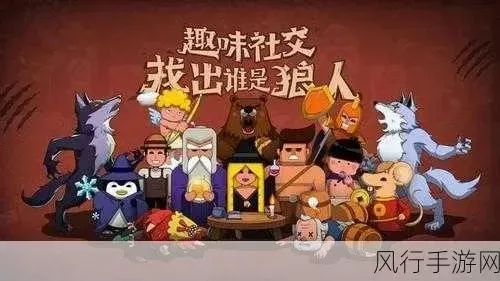 狼人杀对跳策略解析:5种方式与风险收益分析