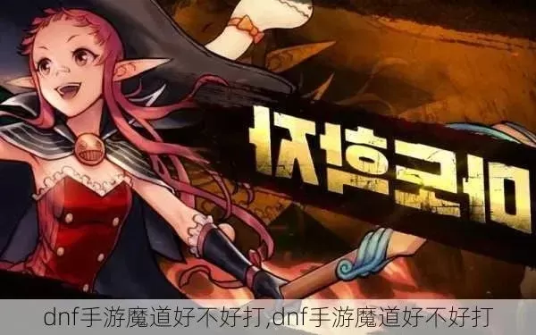 DNF手游魔导和散打-魔导散打风格对比