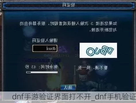 dnf手游使用者验证-DNF手游验证指南