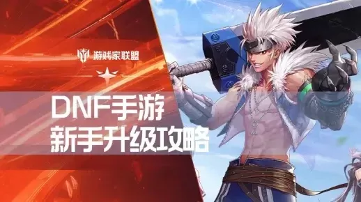 dnf 手游快速升级-新手快速升级攻略
