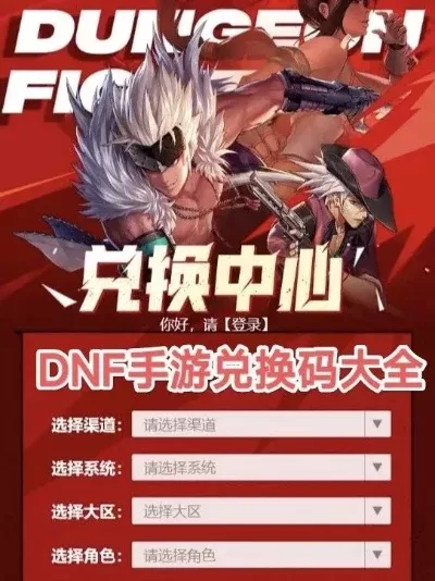 dnf手游各类兑换码
