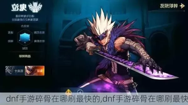 dnf手游风化的碎骨-碎骨之地冒险指南
