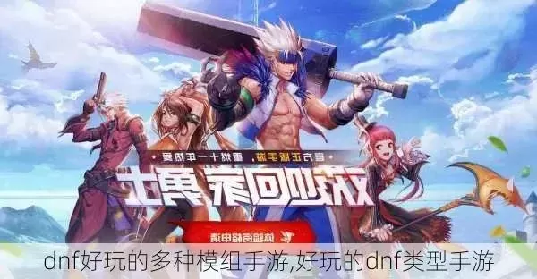 好玩的游戏dnf手游-DNF手游虚拟冒险