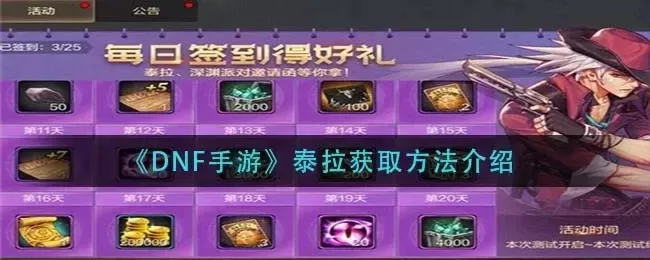 dnf手游怎么存泰拉-dnf手游泰拉之力存储攻略