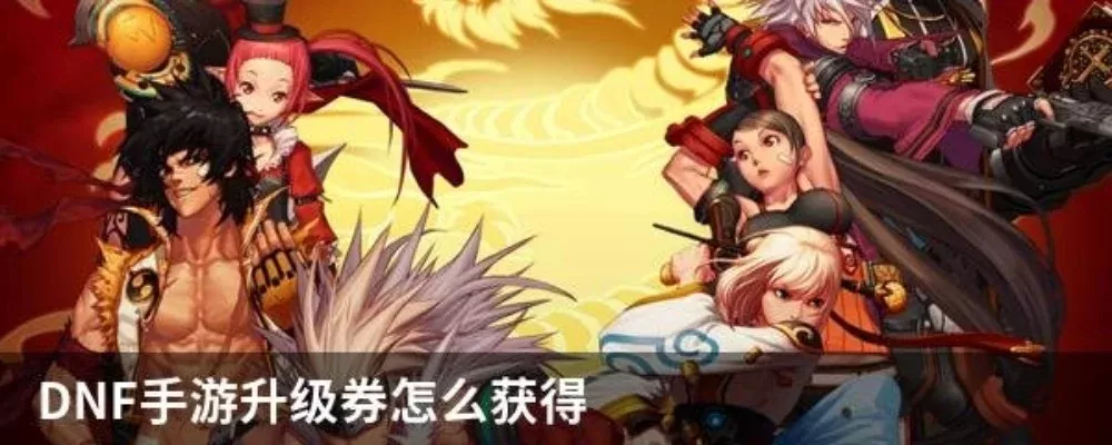 dnf手游商城直升券-dnf手游直升券攻略
