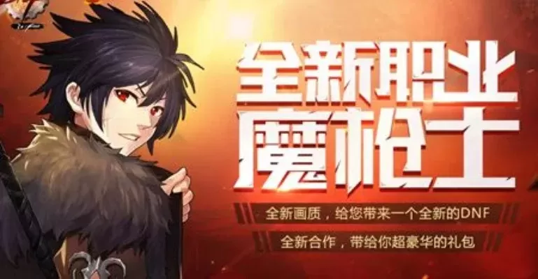 dnf手游魔枪士活动-魔枪士活动全攻略