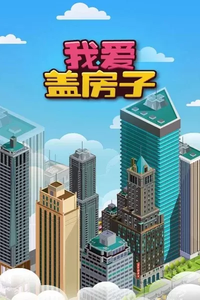 建房子游戏排行榜最新-建房子游戏排行榜