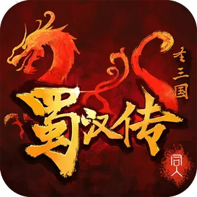 三国蜀汉传手游排行榜-三国手游排行榜推荐
