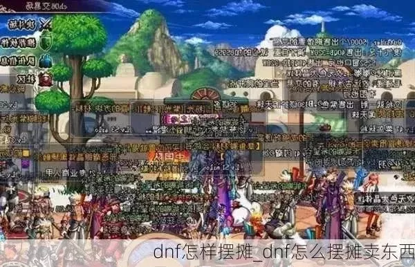 dnf手游可以摆摊么-DNF手游摆摊指南