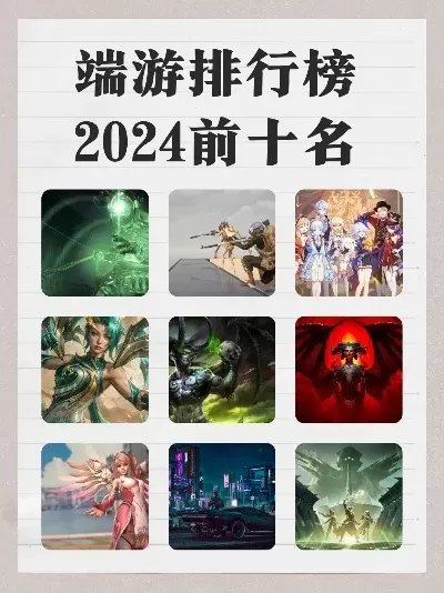 pc游戏排行榜2024前十名-2024年PC游戏排行榜