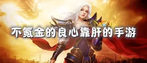 不肝不氪的良心手游游戏排行榜-良心手游不肝不氪