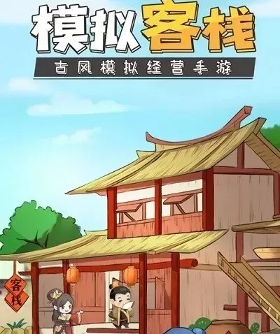 客栈模拟游戏手游排行榜-客栈模拟手游排行