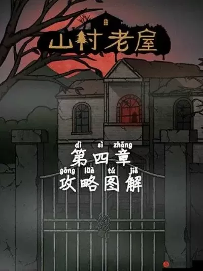 山村老屋游戏全攻略-山村老屋游戏攻略指南