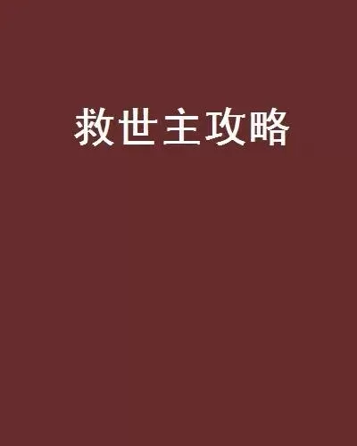 救世主养成法游戏攻略-救世主养成攻略指南