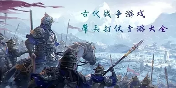 手游带兵打仗类游戏手游排行榜-手游带兵打仗类游戏排行榜
