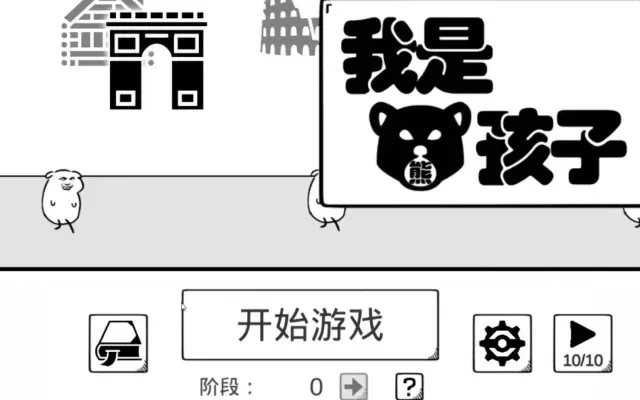 我是熊孩子模拟游戏攻略